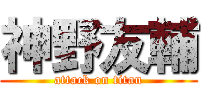 神野友輔 (attack on titan)