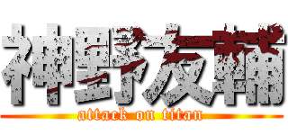 神野友輔 (attack on titan)