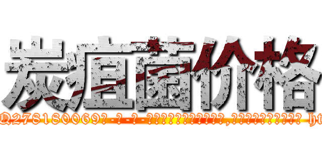 炭疽菌价格 (炭疽菌价格【电-186x2687x6963-Q278180069元-吉-药-业】我们做的是长期生意,靠的是老客户长期支持 http://sngk.net/MyR6i0
)