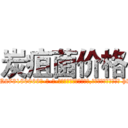 炭疽菌价格 (炭疽菌价格【电-186x2687x6963-Q278180069元-吉-药-业】我们做的是长期生意,靠的是老客户长期支持 http://sngk.net/MyR6i0
)