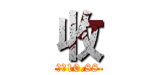 收 (拜师10.88)