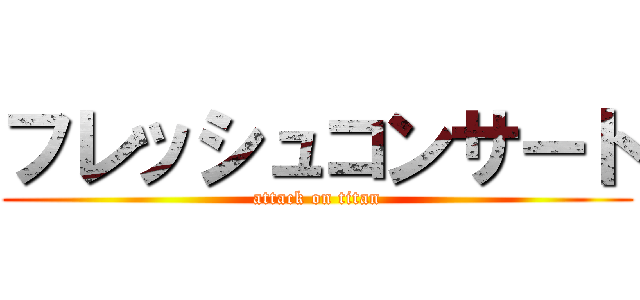 フレッシュコンサート (attack on titan)