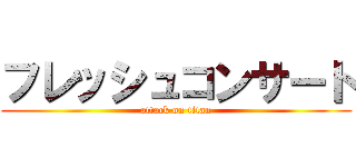 フレッシュコンサート (attack on titan)