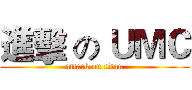 進擊 の ＵＭＣ (attack on titan)