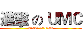 進擊 の ＵＭＣ (attack on titan)