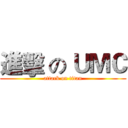 進擊 の ＵＭＣ (attack on titan)