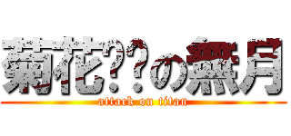 菊花溃烂の無月 (attack on titan)