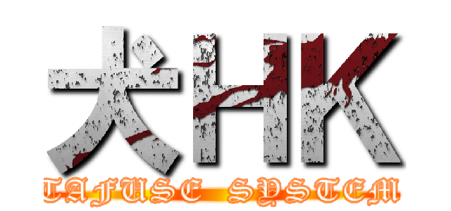 犬ＨＫ (TAFUSE  SYSTEM)