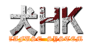 犬ＨＫ (TAFUSE  SYSTEM)