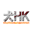 犬ＨＫ (TAFUSE  SYSTEM)