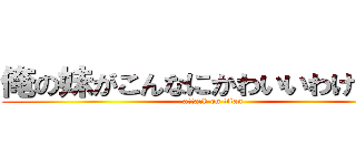 俺の妹がこんなにかわいいわけがない (attack on titan)