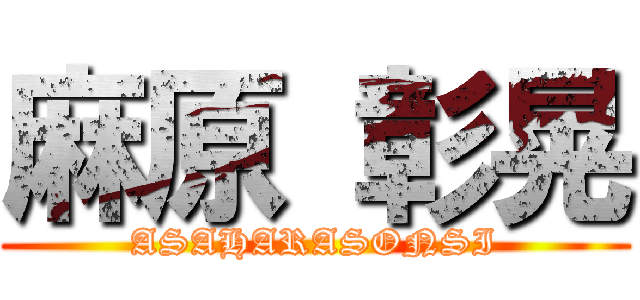 麻原 彰晃 (ASAHARASONSI)