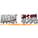 麻原 彰晃 (ASAHARASONSI)