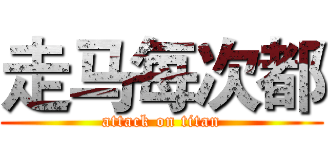 走马每次都 (attack on titan)