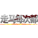 走马每次都 (attack on titan)