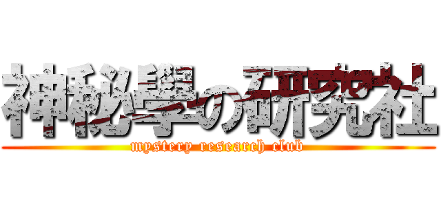 神秘學の研究社 (mystery research club)