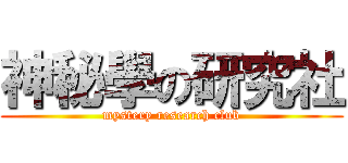神秘學の研究社 (mystery research club)