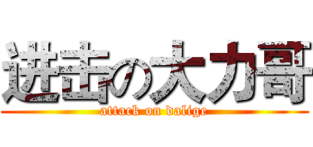 进击の大力哥 (attack on dalige)
