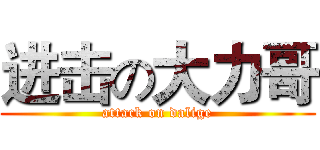 进击の大力哥 (attack on dalige)