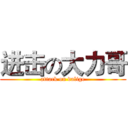 进击の大力哥 (attack on dalige)
