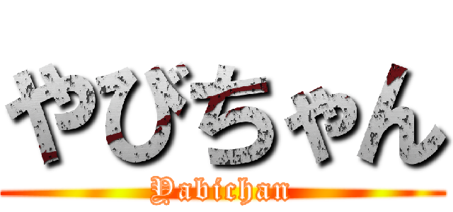 やびちゃん (Yabichan)