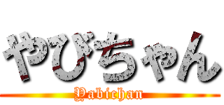 やびちゃん (Yabichan)