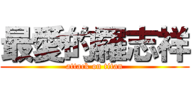 最愛的羅志祥 (attack on titan)