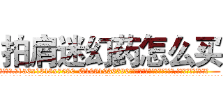 拍肩迷幻药怎么买 (拍肩迷幻药怎么买【电.话156x1318x7580-Q1991936399鑫宏药业】我们做的是长期生意,靠的是老客户长期支持
参考消息网2月20日报道 韩媒称，“剩女多、离婚率高的城市，房价一定会上涨。”这是中国经济学家金岩石2016年12月参加在上海举行的房地产相关论坛时说的话。
)