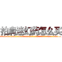 拍肩迷幻药怎么买 (拍肩迷幻药怎么买【电.话156x1318x7580-Q1991936399鑫宏药业】我们做的是长期生意,靠的是老客户长期支持
参考消息网2月20日报道 韩媒称，“剩女多、离婚率高的城市，房价一定会上涨。”这是中国经济学家金岩石2016年12月参加在上海举行的房地产相关论坛时说的话。
)