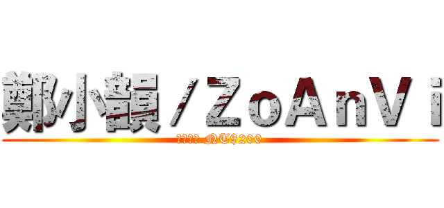 鄭小韻／ＺｏＡｎＶｉ (低消入場 NT$200)