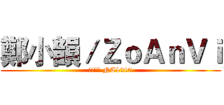 鄭小韻／ＺｏＡｎＶｉ (低消入場 NT$200)