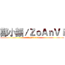 鄭小韻／ＺｏＡｎＶｉ (低消入場 NT$200)