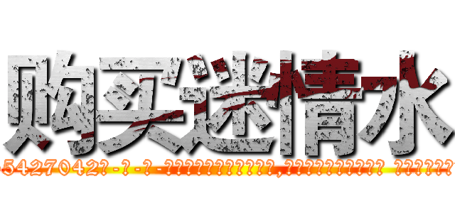 购买迷情水 (购买迷情水【电-话151x68344x817-Q1065427042元-吉-药-业】我们做的是长期生意,靠的是老客户长期支持 购买迷情水在发表了一篇http://sngk.net/8S4898

参考消息网我们做的是长期生意,靠的是老客户长期支持也许我们早该意识到，就连鲍勃·霍斯金斯（金球奖戏剧类电影男主角 
)