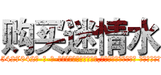 购买迷情水 (购买迷情水【电-话151x68344x817-Q1065427042元-吉-药-业】我们做的是长期生意,靠的是老客户长期支持 购买迷情水在发表了一篇http://sngk.net/8S4898

参考消息网我们做的是长期生意,靠的是老客户长期支持也许我们早该意识到，就连鲍勃·霍斯金斯（金球奖戏剧类电影男主角 
)