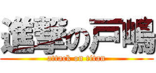 進撃の戸嶋 (attack on titan)