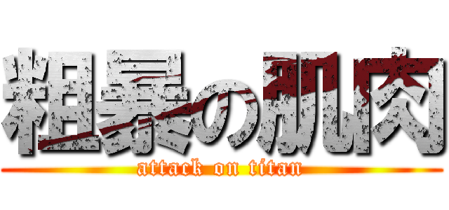 粗暴の肌肉 (attack on titan)