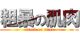 粗暴の肌肉 (attack on titan)