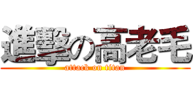進擊の高老毛 (attack on titan)