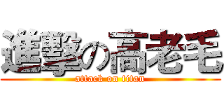進擊の高老毛 (attack on titan)