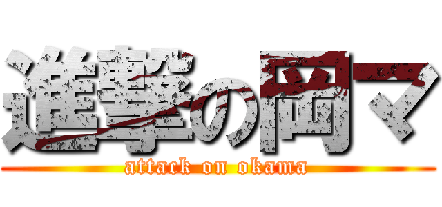 進撃の岡マ (attack on okama)