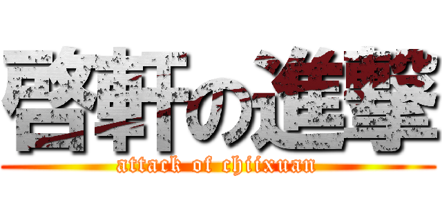 啓軒の進撃 (attack of chiixuan)