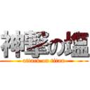 神撃の塩 (attack on titan)