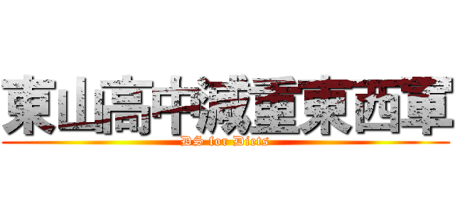 東山高中減重東西軍 (DS for Diets)