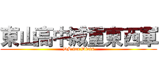 東山高中減重東西軍 (DS for Diets)