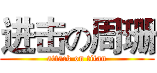 进击の周珊 (attack on titan)