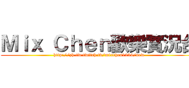 Ｍｉｘ Ｃｈｅｎ歡樂實況台 (http://zh-tw.twitch.tv/mixchen1234/new)