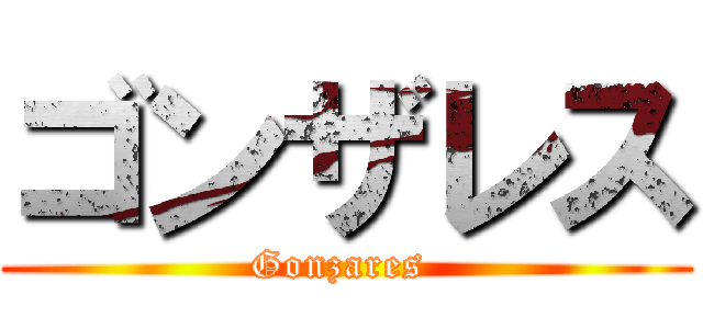 ゴンザレス (Gonzares )