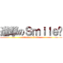 進撃のＳｍｉｌｅ鳿 (attack on Smile)