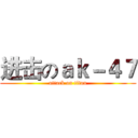 进击のａｋ－４７ (attack on titan)
