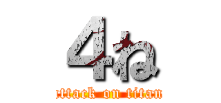 ４ね (attack on titan)